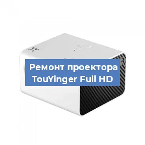 Замена линзы на проекторе TouYinger Full HD в Красноярске
